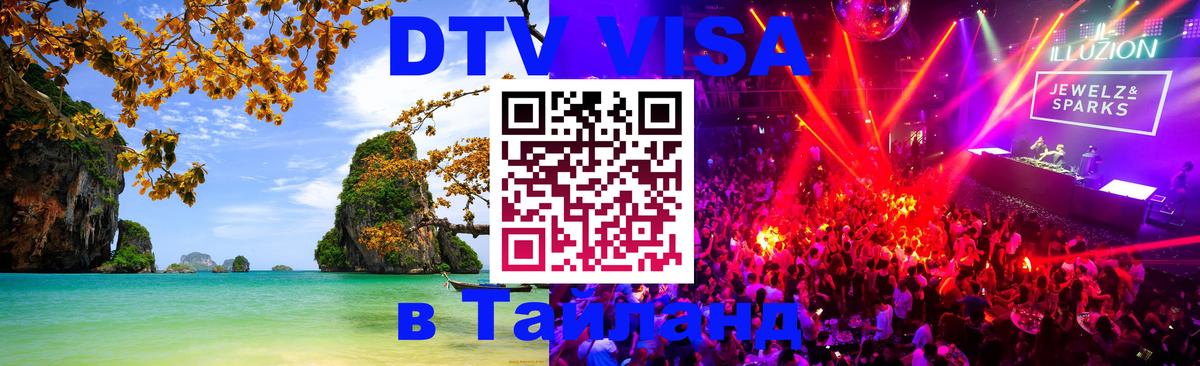 DTV Visa Thailand — прайс и условия, виза без дополнительных документов - Будапешт 