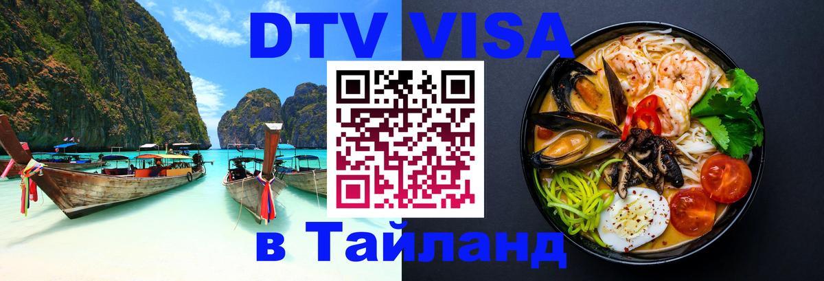 Оформить DTV визу в Тайланд 
