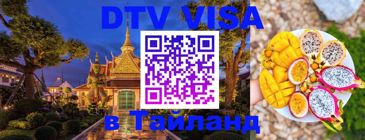 DTV виза Тайланд 